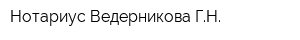 Нотариус Ведерникова ГН