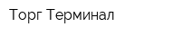 Торг-Терминал