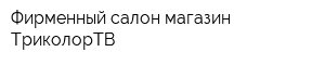 Фирменный салон-магазин ТриколорТВ