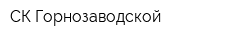 СК Горнозаводской
