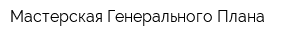 Мастерская Генерального Плана