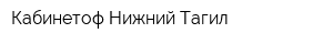 Кабинетоф Нижний Тагил