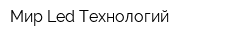 Мир Led Технологий