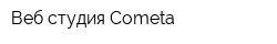 Веб-студия Cometa