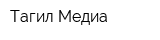 Тагил-Медиа