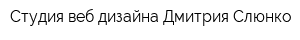 Студия веб дизайна Дмитрия Слюнко