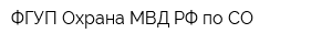 ФГУП Охрана МВД РФ по СО