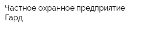 Частное охранное предприятие Гард