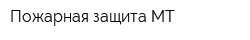 Пожарная защита МТ