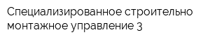 Специализированное строительно-монтажное управление 3