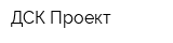 ДСК-Проект