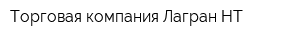 Торговая компания Лагран-НТ