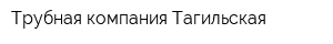 Трубная компания Тагильская