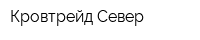 Кровтрейд-Север