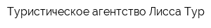 Туристическое агентство Лисса Тур