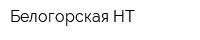 Белогорская-НТ