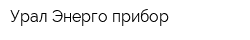 Урал Энерго прибор