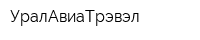 УралАвиаТрэвэл
