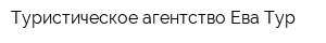 Туристическое агентство Ева-Тур