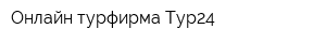 Онлайн-турфирма Тур24