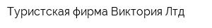 Туристская фирма Виктория Лтд