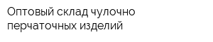 Оптовый склад чулочно-перчаточных изделий