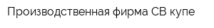 Производственная фирма СВ-купе