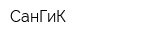 СанГиК