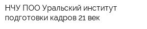 НЧУ ПОО Уральский институт подготовки кадров 21 век