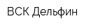 ВСК Дельфин