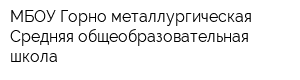МБОУ Горно-металлургическая Средняя общеобразовательная школа