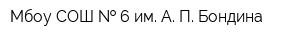 Мбоу СОШ   6 им А П Бондина
