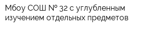 Мбоу СОШ   32 с углубленным изучением отдельных предметов