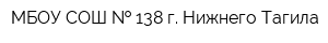 МБОУ СОШ   138 г Нижнего Тагила