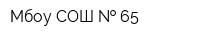 Мбоу СОШ   65