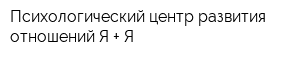 Психологический центр развития отношений Я + Я
