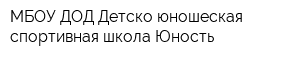 МБОУ ДОД Детско-юношеская спортивная школа Юность