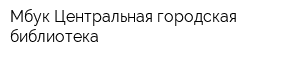 Мбук Центральная городская библиотека