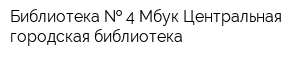 Библиотека   4 Мбук Центральная городская библиотека