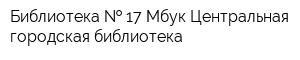 Библиотека   17 Мбук Центральная городская библиотека