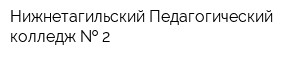 Нижнетагильский Педагогический колледж   2