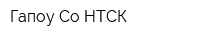 Гапоу Со НТСК