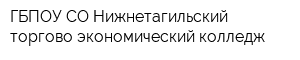ГБПОУ СО Нижнетагильский торгово-экономический колледж