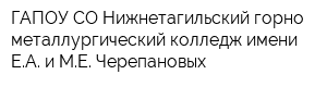 ГАПОУ СО Нижнетагильский горно-металлургический колледж имени ЕА и МЕ Черепановых