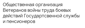 Общественная организация Ветеранов войны труда боевых действий Государтсвенной службы и пенсионеров