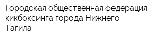 Городская общественная федерация кикбоксинга города Нижнего Тагила