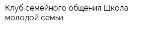 Клуб семейного общения Школа молодой семьи