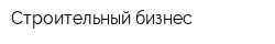 Строительный бизнес