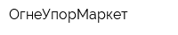 ОгнеУпорМаркет
