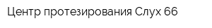 Центр протезирования Слух 66